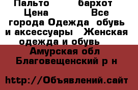 Пальто la rok бархот › Цена ­ 10 000 - Все города Одежда, обувь и аксессуары » Женская одежда и обувь   . Амурская обл.,Благовещенский р-н